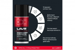 Защита клемм и контактов (аэрозоль 210 мл) LAVR  Ln3513