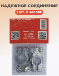 Клемма европейская (комплект) Контакт 25001