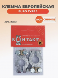 Клемма европейская (комплект) Контакт 25001