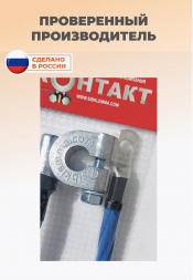 Клемма минус с проводом 65 см сечение 35 мм кв. (65*35) Контакт 25050