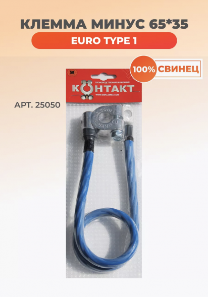 Клемма минус с проводом 65 см сечение 35 мм кв. (65*35) Контакт 25050
