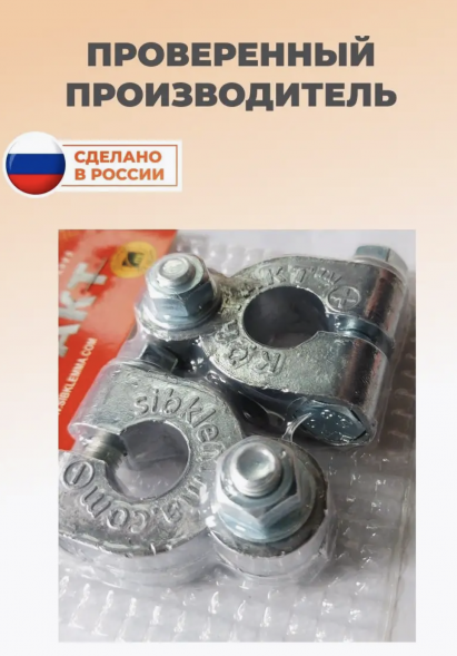 Клемма грузовая малая (комплект) Контакт 25007