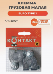 Клемма грузовая малая (комплект) Контакт 25007