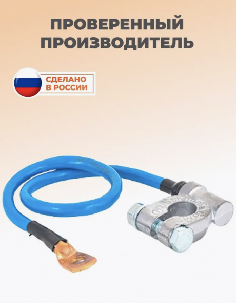 Клемма минус с проводом 65 см сечение 16 мм кв. (65*16) Контакт 25020