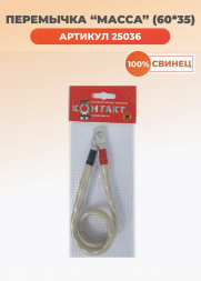 Перемычка масса 60 см сечение 35 мм кв. (60*35) Контакт 25036