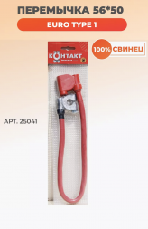 Перемычка 56 см сечение 50 мм кв. (56*50) Контакт 25041