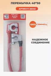 Перемычка 40 см сечение 50 мм кв. (40*50) Контакт 25040
