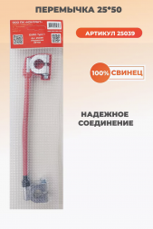 Перемычка 25 см сечение 50 мм кв. (25*50) Контакт 25039