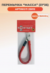 Перемычка масса 31 см сечение 35 мм кв. (31*35) Контакт 25012