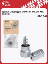 Щетка-ершик для очистки клемм аккумулятора STARTVOLT SBC001