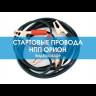 Пусковые провода Орион 350А (морозостойкие) 2,5 метра