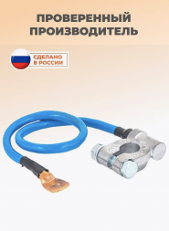 Клемма минус с проводом 40 см сечение 16 мм. кв. (40*16) Контакт 25019