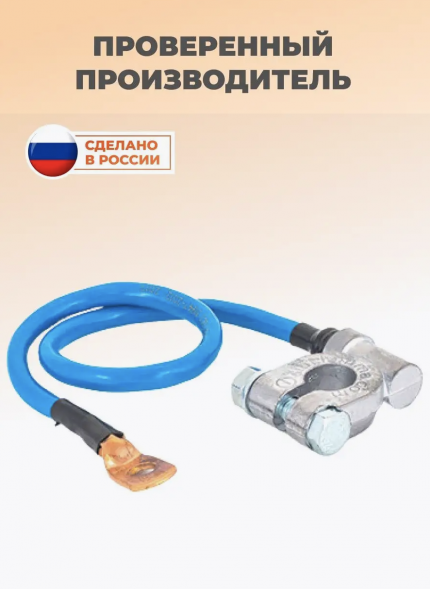 Клемма минус с проводом 40 см сечение 16 мм. кв. (40*16) Контакт 25019