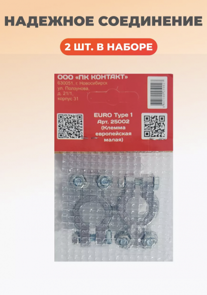 Клемма европейская легкая (комплект) Контакт 25002
