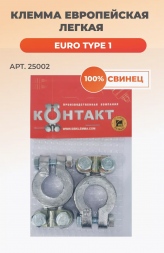 Клемма европейская легкая (комплект) Контакт 25002