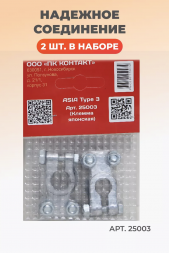 Клемма японская для узких токовыводов (комплект) Контакт 25003