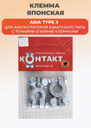 Клемма японская для узких токовыводов (комплект) Контакт 25003