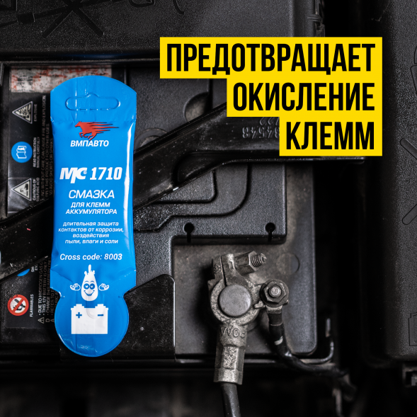 Смазка для клемм аккумулятора МС 1710 (10г стик-пакет) VMPAuto 8003