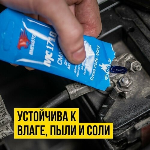 Смазка для клемм аккумулятора МС 1710 (10г стик-пакет) VMPAuto 8003