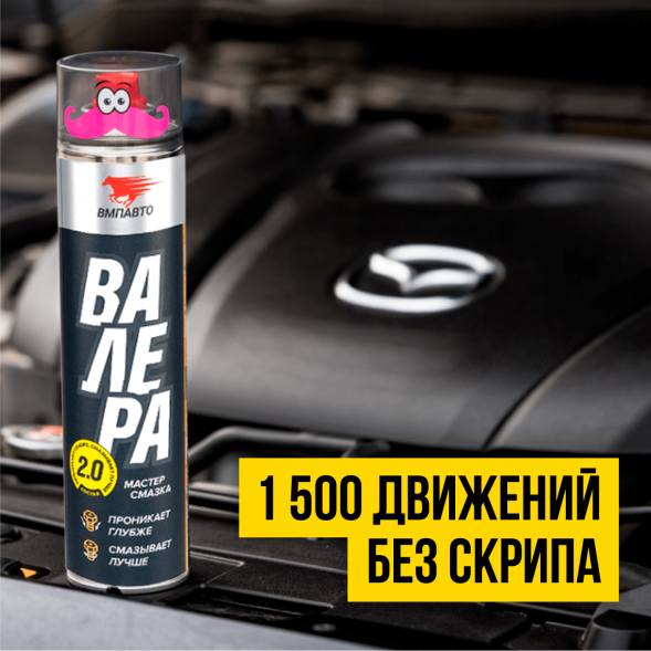 Мастер-смазка многоцелевая, 210мл (флакон-аэрозоль) ВАЛЕРА 8603