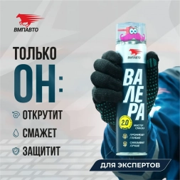 Мастер-смазка многоцелевая, 210мл (флакон-аэрозоль) ВАЛЕРА 8603