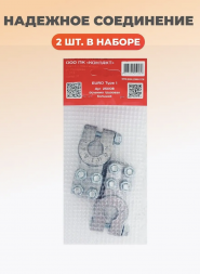 Клемма грузовая большая (комплект) Контакт 25008