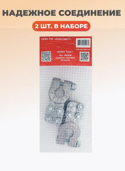 Клемма грузовая большая (комплект) Контакт 25008