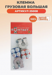 Клемма грузовая большая (комплект) Контакт 25008