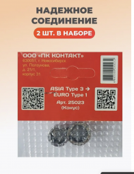 Переходник ASIA с узких на стандартные клеммы (комплект) Контакт 25023