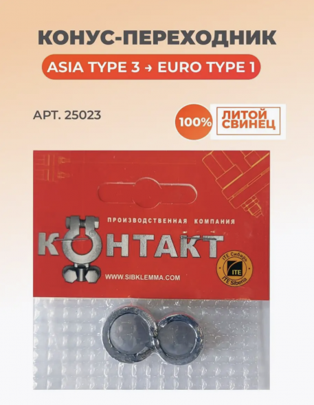 Переходник ASIA с узких на стандартные клеммы (комплект) Контакт 25023